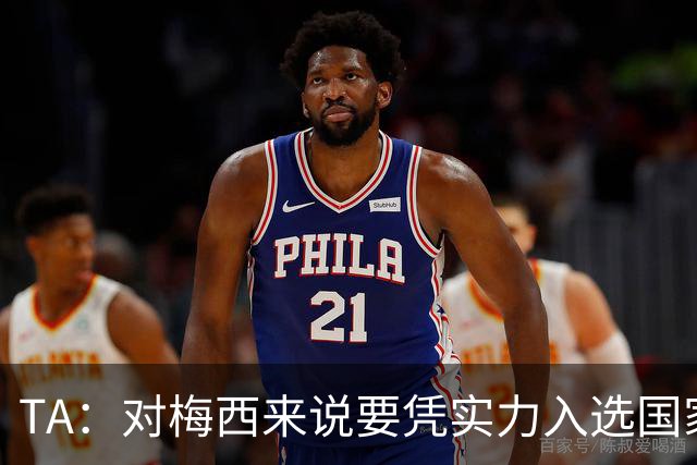 TA：对梅西来说要凭实力入选国家队，没把参加美加墨视为理所当然